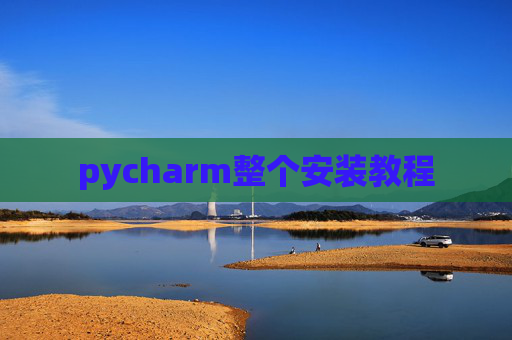 pycharm整个安装教程